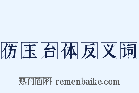 仿玉台体反义词是什么意思的图片
